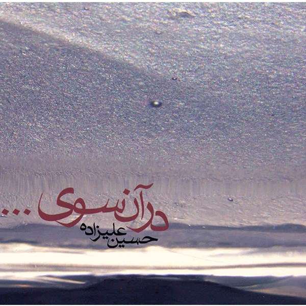 آلبوم موسیقی در آن سوی ... - حسین علیزاده