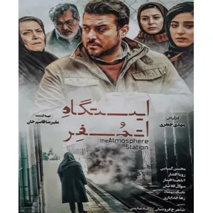 فیلم سینمایی ایستگاه اتمسفر اثر مهدی جعفری