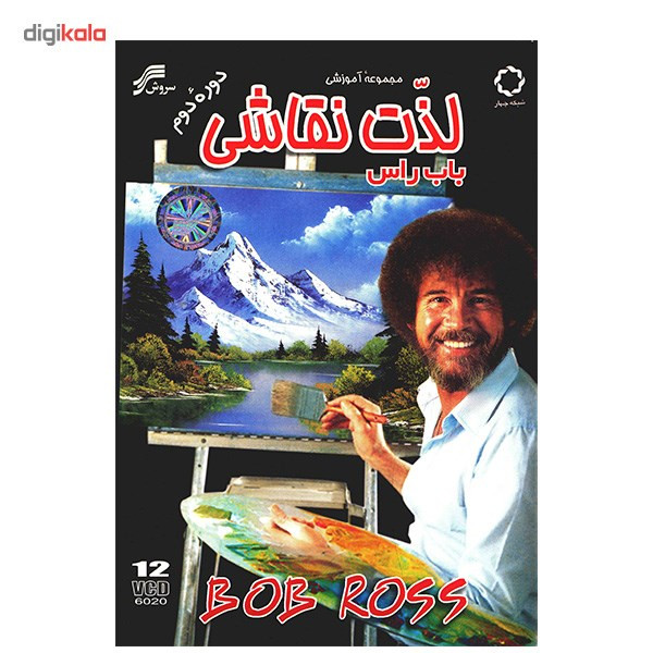 فیلم مجموعه آموزشی لذت نقاشی باب راس دوره دوم