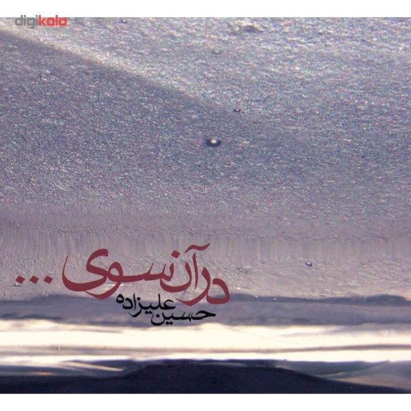 آلبوم موسیقی در آن سوی ... - حسین علیزاده