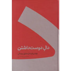 کتاب دال دوست داشتن اثر حسین وحدانی انتشارات کنار