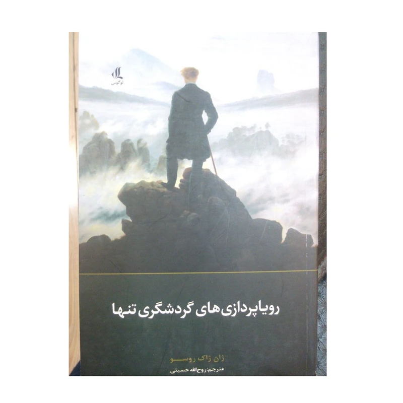 کتاب رویاپردازی های گردشگری تنها اثر ژان ژاک روسو نشر لوگوس