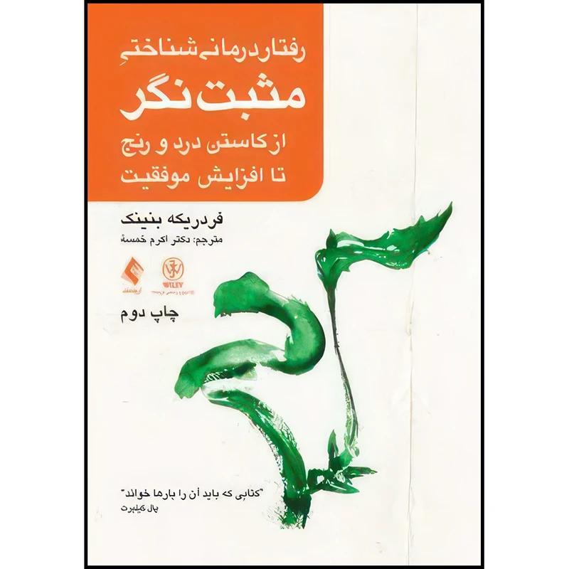 کتاب رفتار درمانی شناختی مثبت نگر ازکاستن درد و رنج تا افزایش موفقیت اثر فردریکه بنینک ترجمه دکتر اکرم خمسه انتشارات ارجمند