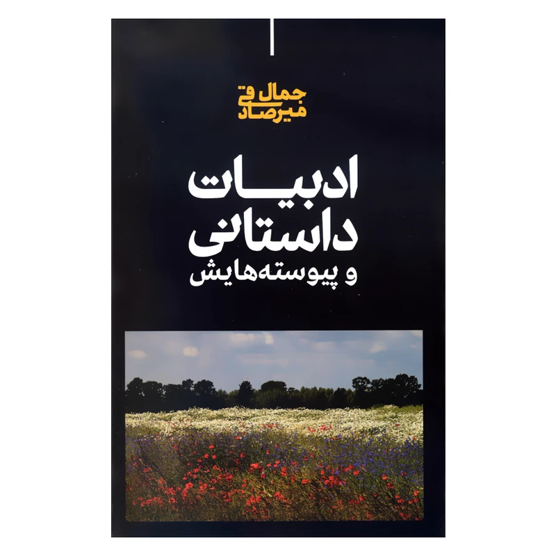کتاب ادبیات داستانی و پیوسته هایش اثر جمال میرصادقی نشر علمی