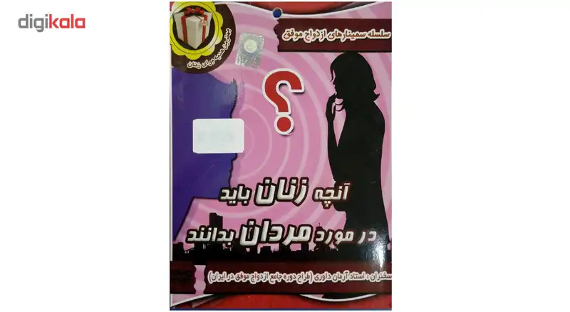 سمینارآموزشی آنچه زنان باید در مورد مردان بدانند نشر سایه های ماندگار