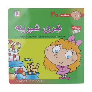 کتاب فسقلی ها 40 شری شیرینه اثر تونی گراس