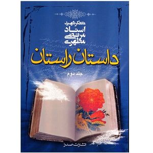 کتاب داستان راستان اثر مرتضی مطهری - جلد دوم
