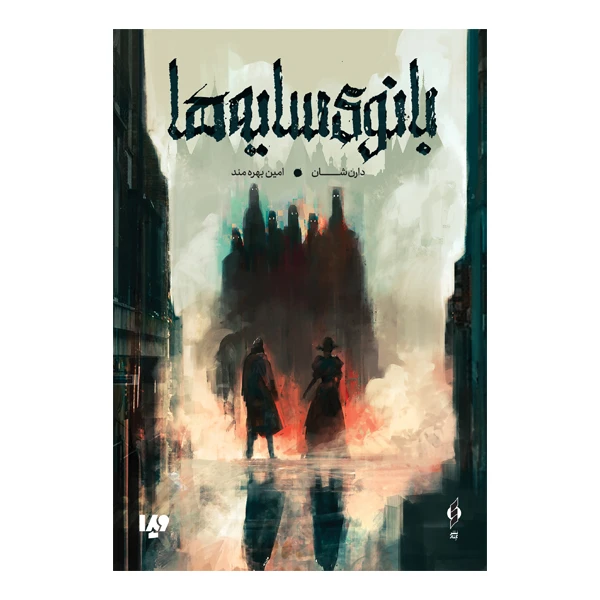 کتاب بانوی سایه ها اثر دارن شان نشر ویدا