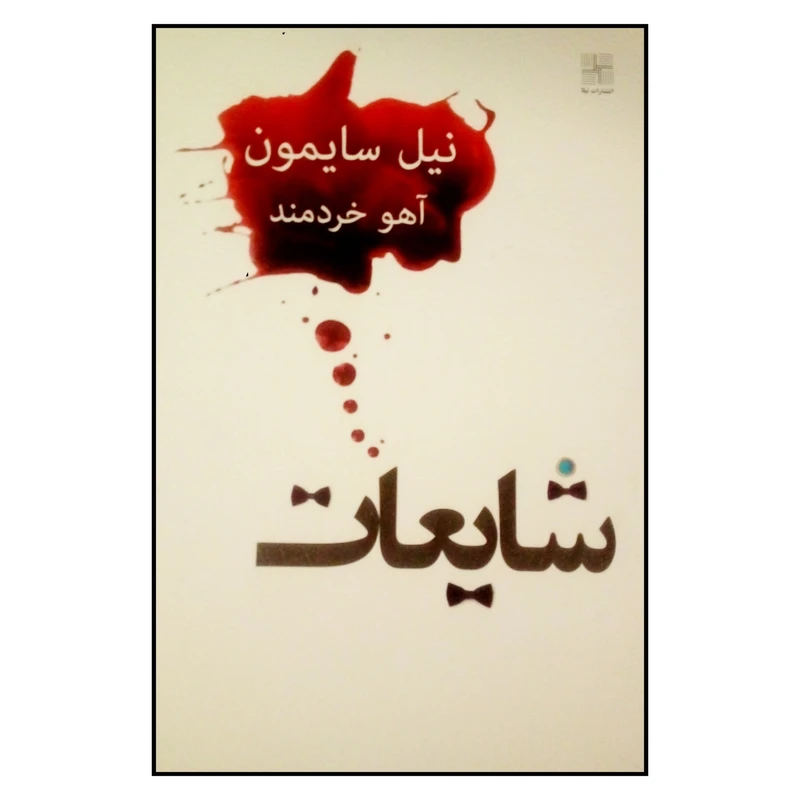 کتاب شایعات اثر نیل سایمون انتشارات نیلا