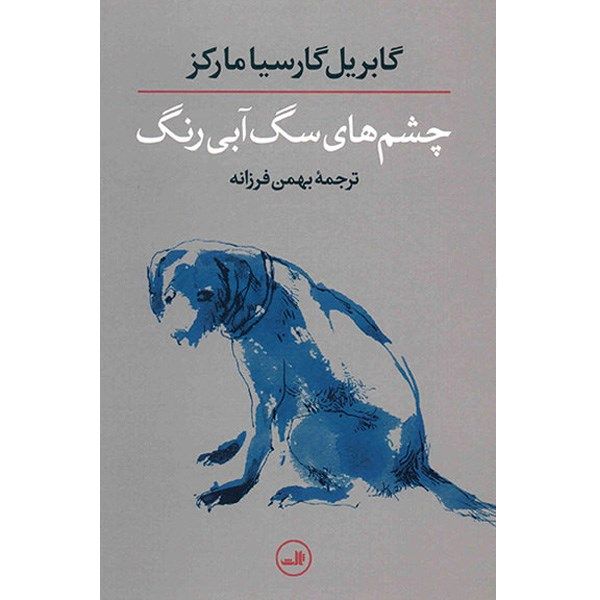 کتاب چشم های سگ آبی رنگ اثر گابریل گارسیا مارکز کتاب چشم های سگ آبی رنگ اثر گابریل گارسیا مارکز