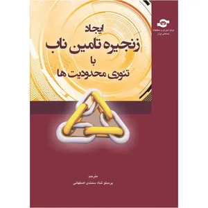 کتاب ایجاد زنجیره تامین ناب با تئوری محدودیت ها اثر پرستو شاه سمندی اصفهانی
