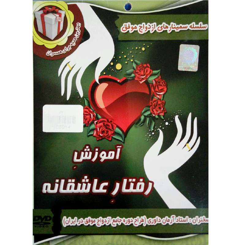 سمینار آموزشی رفتار عاشقانه نشر سایه های ماندگار سمینار آموزشی رفتار عاشقانه نشر سایه های ماندگار