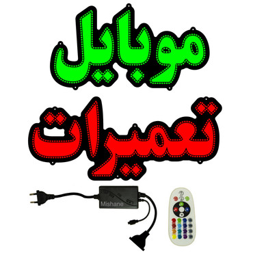 تابلو ال ای دی میشانه مدل موبایل تعمیرات کد 900 به همراه فلاشر و کنترل