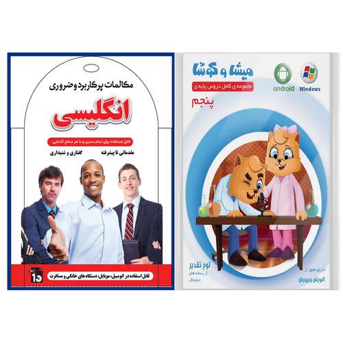 نرم افزار کمک آموزشی مجموعه ی کامل دروس پایه ی پنجم نشر میشا و کوشا به همراه آموزش صوتی مکالمات پرکاربرد وضروری انگلیسی نشر کارن