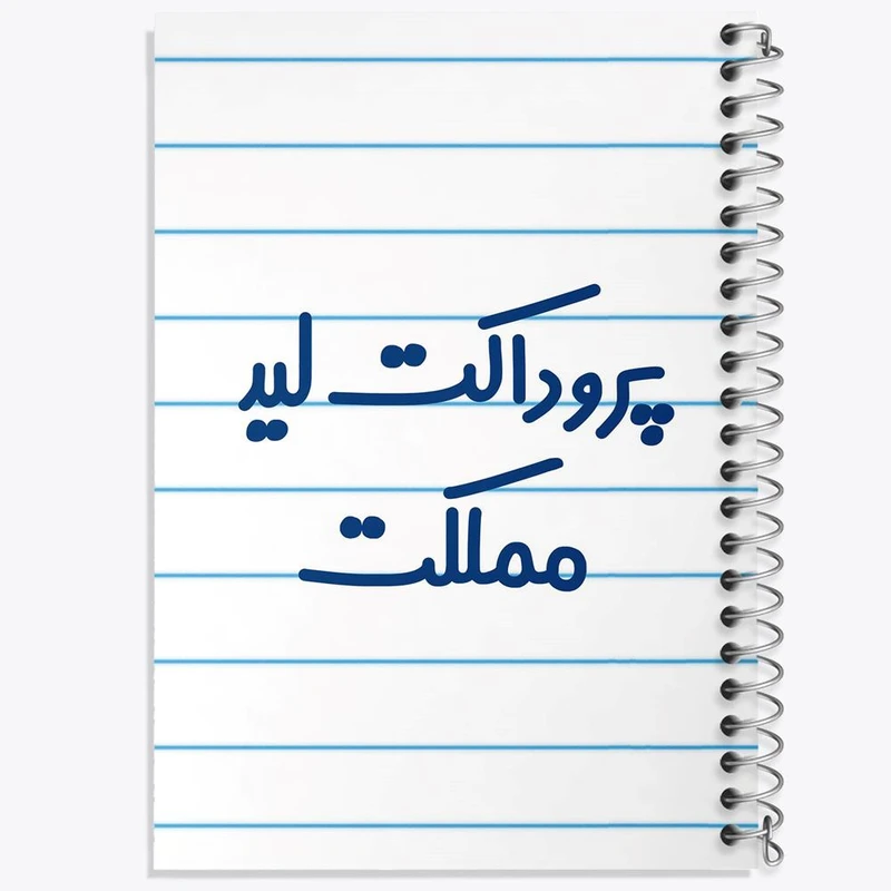 دفتر لیست خرید 50 برگ خندالو طرح پروداکت لید مملکت کد 7867