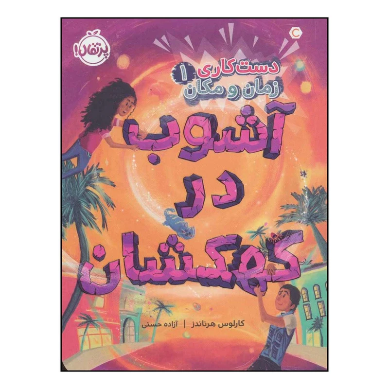 کتاب آشوب در کهکشان اثر کارلوس هرناندز انتشارات پرتقال