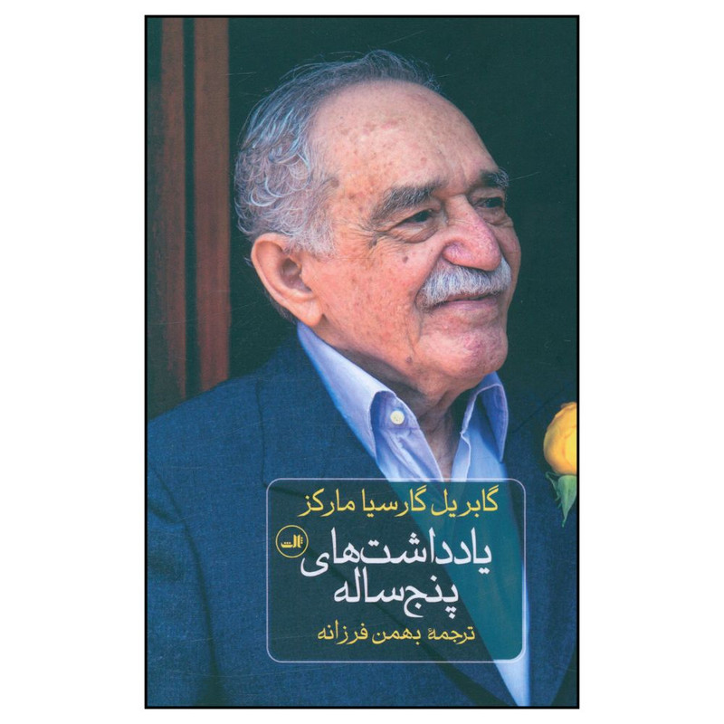 کتاب يادداشت‌هاي پنج ساله اثر گابريل گارسيا مارکز نشر  ثالث