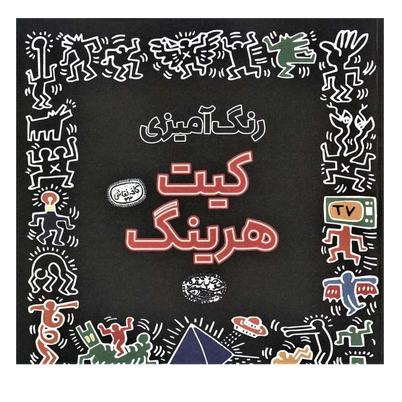 کتاب رنگ آمیزی کیت هرینگ انتشارات حوض نقره