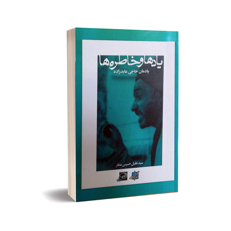 کتاب یادمان حاجی عابدزاده اثر سیدخلیل حسینی عطار انتشارات خیزران
