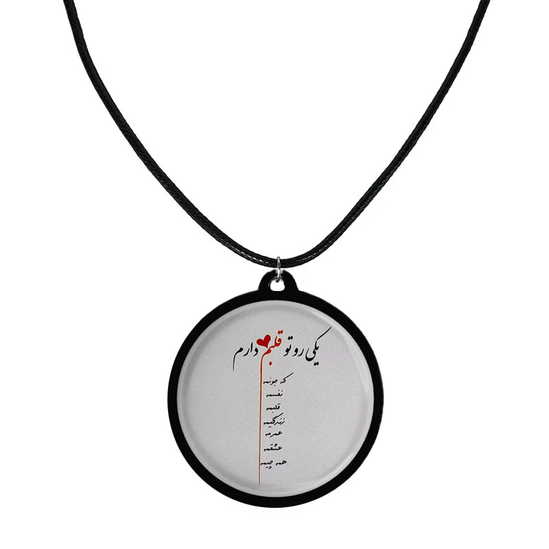 گردنبند مدل دو طرفه طرح یکی رو تو قلبم دارم کد 1016
