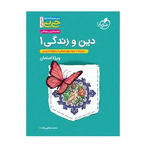 کتاب دین و زندگی 1 اثر محمد رضایی بقاء انتشارات خیلی سبز