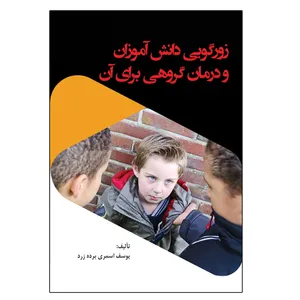 کتاب زورگویی دانش آموزان و درمان گروهی برای آن اثر یوسف اسمری برده زرد انتشارات آوای نور