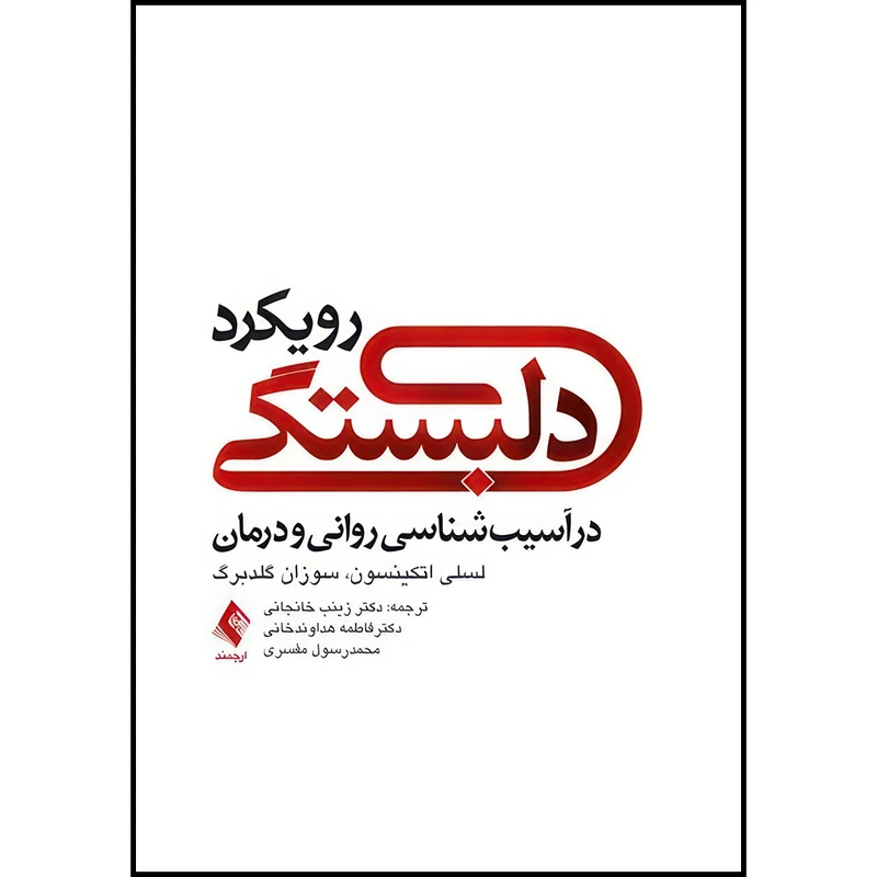 کتاب رویکرد دلبستگی در آسیب شناسی روانی و درمان اثر لسلی اتکینسون و سوزان گلدبرگ ترجمه دکتر زینب خانجانی و دکتر فاطمه هداوندخانی و محمد رسول مفسری انتشارات ارجمند