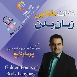 کتاب صوتی نکات طلایی زبان بدن اثر پویا ودایع