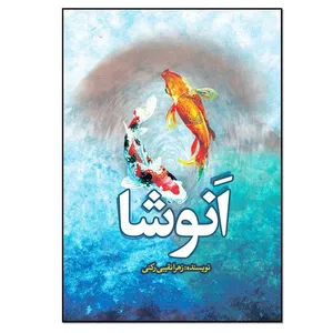 کتاب انوشا اثر زهرا نقیبی رکنی انتشارات نسل روشن