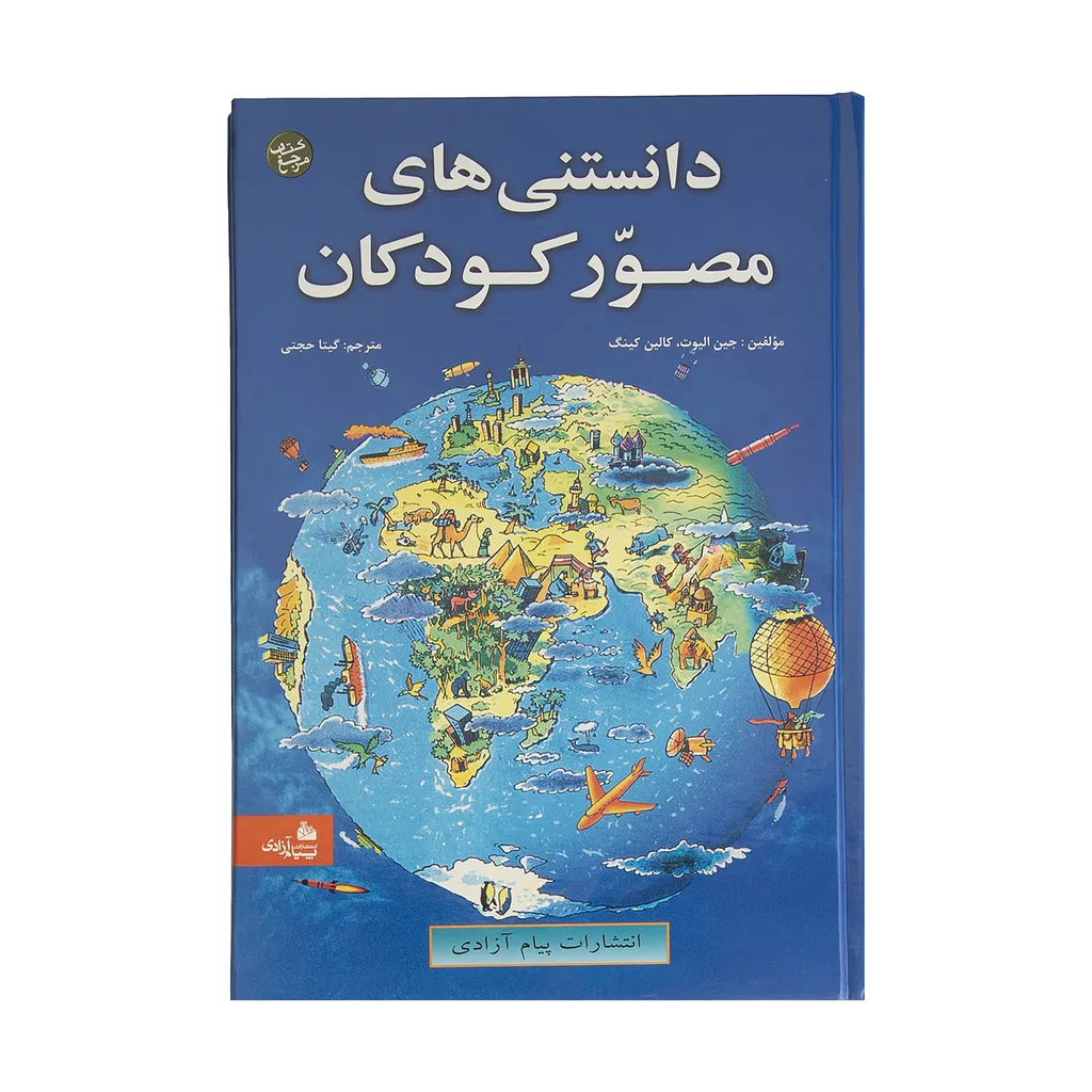 کتاب دانستنی های مصور کودکان اثر جین الیوت و کالین کینگ انتشارات پیام آزادی