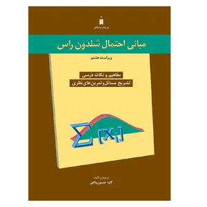 کتاب مبانی احتمال شلدون راس اثر کاوه حسین پناهی انتشارات کتاب دانشگاهی