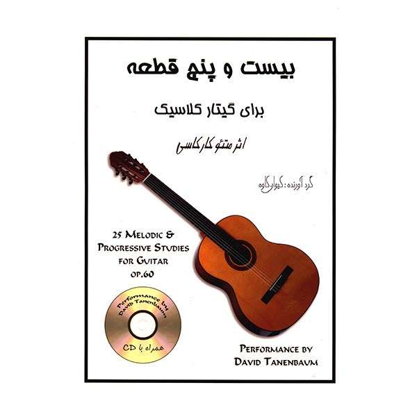 کتاب بیست و پنج قطعه برای گیتار کلاسیک اثر متئو کارکاسی کتاب بیست و پنج قطعه برای گیتار کلاسیک اثر متئو کارکاسی