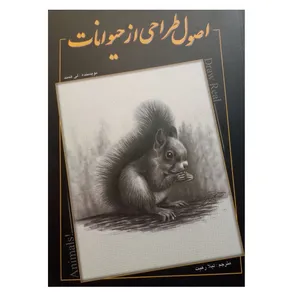 کتاب اصول طراحی از حیوانات اثر لی همند ترجمه لیلا رعیت نشر اکتا