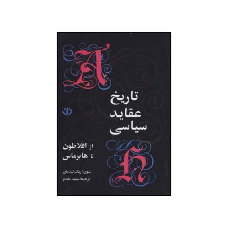 کتاب تاریخ عقاید سیاسی از افلاطون تا هابر ماس اثر سون اریک لیدمان نشر  اختران