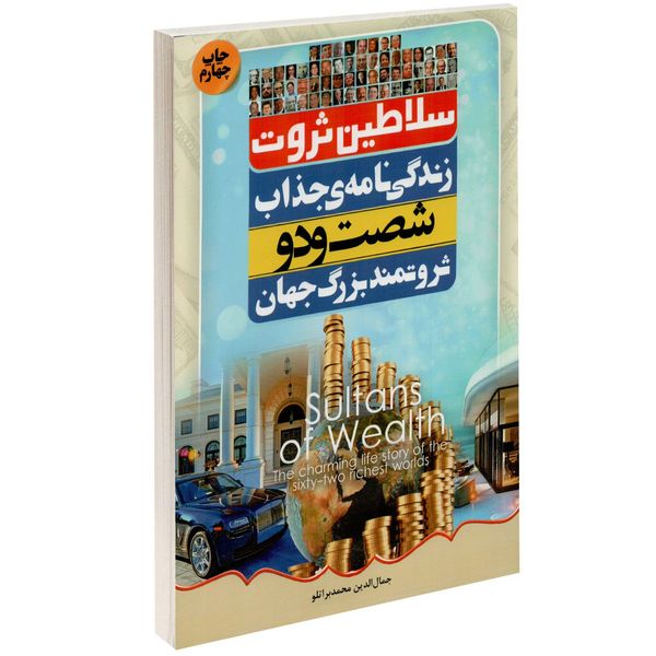 کتاب سلاطین ثروت اثر محمد براتلو کتاب سلاطین ثروت اثر محمد براتلو