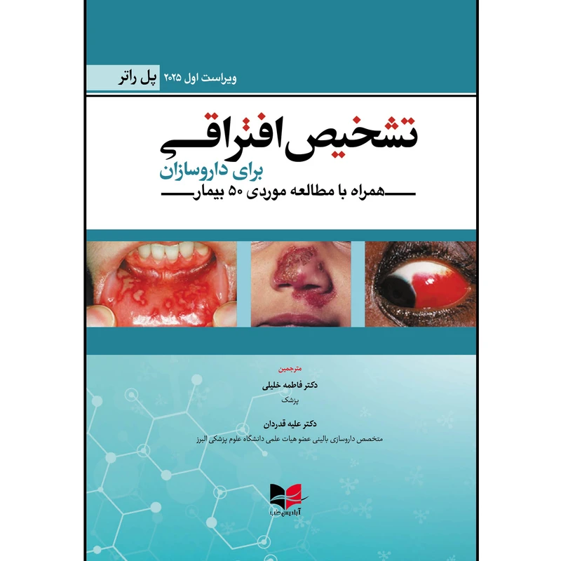 کتاب تشخیص افتراقی برای داروسازان اثر پل راتر ترجمه علیه قدر دارن انتشارات آبادیس طب