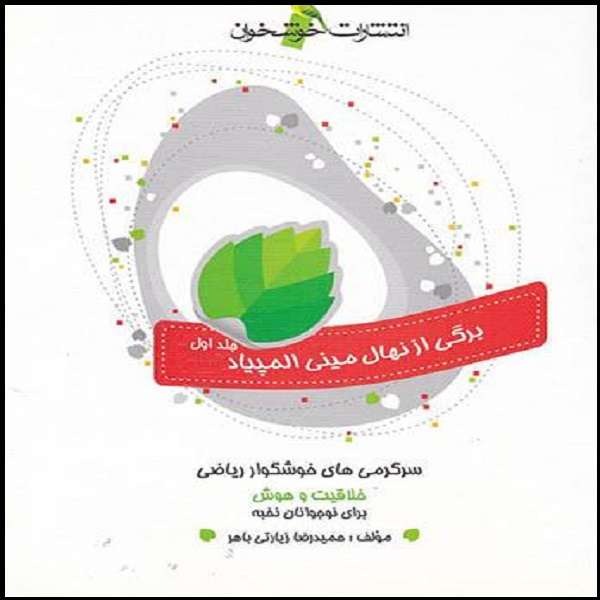 کتاب سرگرمی های خوشگوار ریاضی اثر حمید رضا زیارتی نشر خوشخوان جلد 1