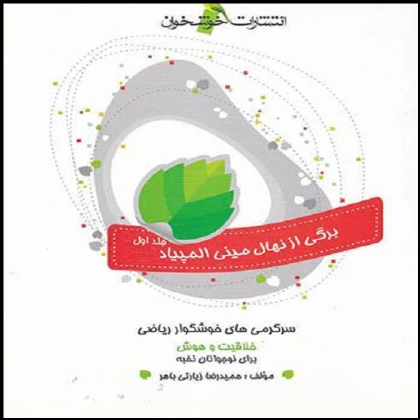 کتاب سرگرمی های خوشگوار ریاضی اثر حمید رضا زیارتی نشر خوشخوان جلد 1