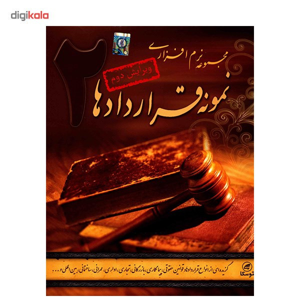 مجموعه نرم افزار آموزش نمونه قراردادها 2 (ویرایش دوم) مجموعه نرم افزار آموزش نمونه قراردادها 2 (ویرایش دوم)