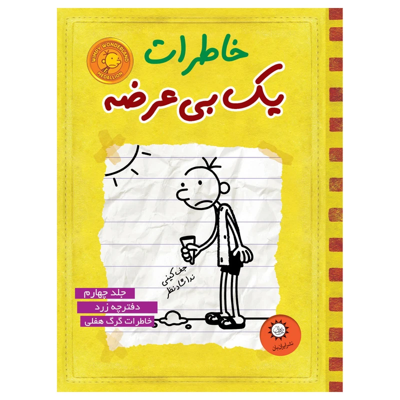 کتاب خاطرات يك بي عرضه اثر جف كيني نشر ايران بان جلد 4
