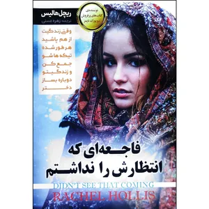 کتاب فاجعه ای که انتظارش را نداشتم اثر ریچل هالیس انتشارات مبین اندیشه