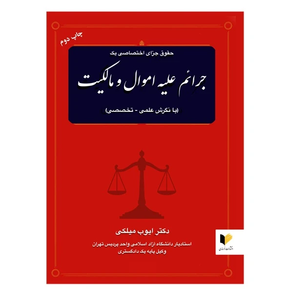 کتاب حقوق جزای اختصاصی یک جرائم علیه اموال و مالکیت اثر دکتر ایوب میلکی انتشارات خرسندی