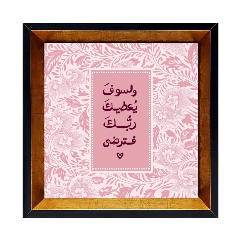 تابلو کاشی کاری مدل و لسوف یعطیک ربک فترضی کد G-166-25