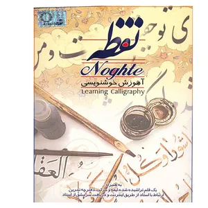 نرم افزار آموزش خوشنویسی - نقطه