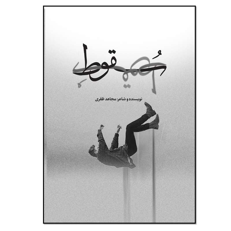 کتاب سقوط اثر مجاهد ظفری انتشارات نسل روشن