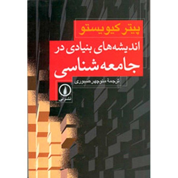 کتاب اندیشه های بنیادی در جامعه شناسی اثر پیتر کیویستو کتاب اندیشه های بنیادی در جامعه شناسی اثر پیتر کیویستو
