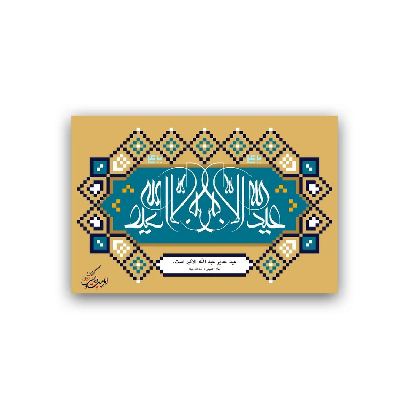 تابلو شاسی طرح عید سعید غدیر خم مدل BS930