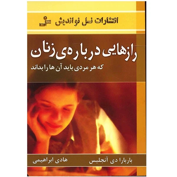 کتاب رازهایی درباره زنان که هر مردی باید آنها را بداند اثر باربارا دی آنجلیس نشر نسل نواندیش