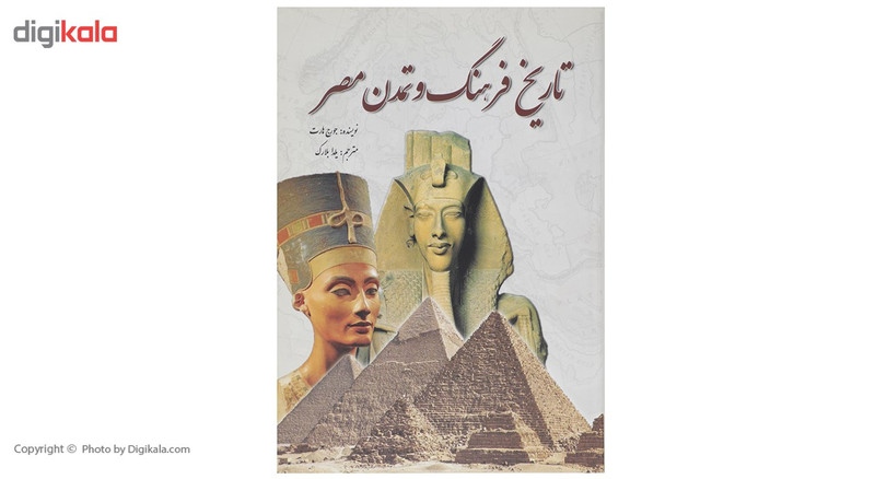 کتاب تاریخ فرهنگ و تمدن مصر اثر جورج هارت