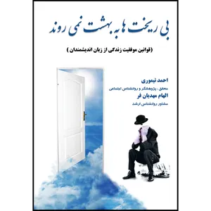 کتاب بی ریخت ها به بهشت نمی روند اثر احمد تیموری و الهام مهدیان فر انتشارات ارسطو